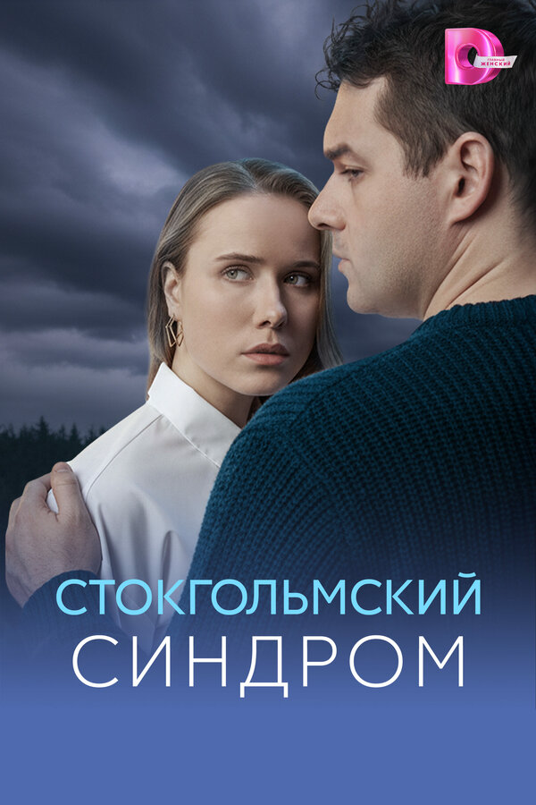Смотреть Стокгольмский синдром онлайн бесплатно в HD качестве на русском языке
